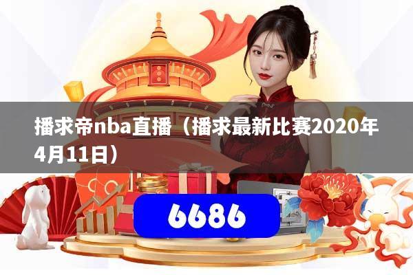 播求帝nba直播（播求最新比赛2020年4月11日）