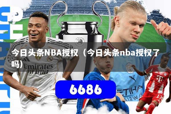 今日头条NBA授权(今日头条nba授权了吗)