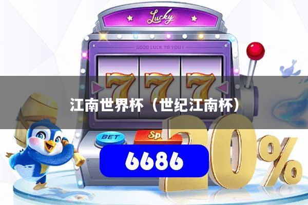 江南世界杯（世纪江南杯）