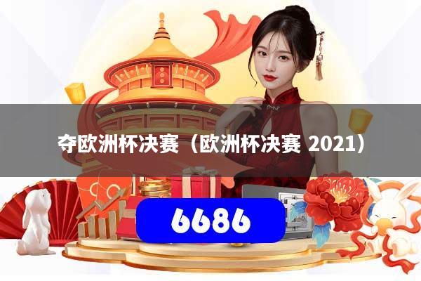 夺欧洲杯决赛（欧洲杯决赛 2021）
