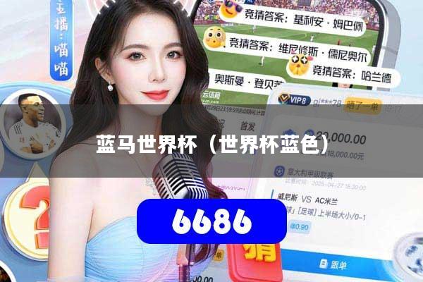 蓝马世界杯（世界杯蓝色）