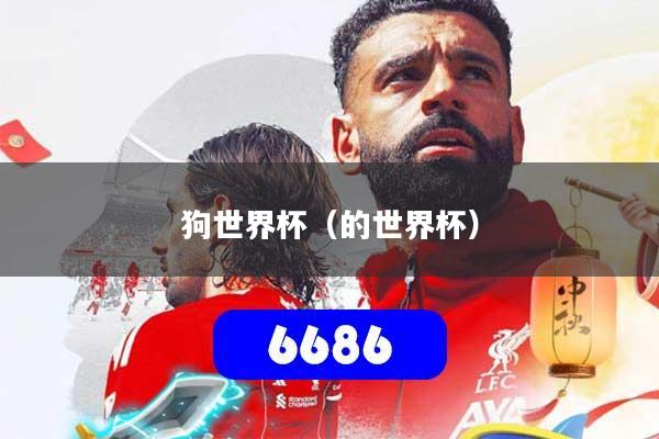 狗世界杯（的世界杯）