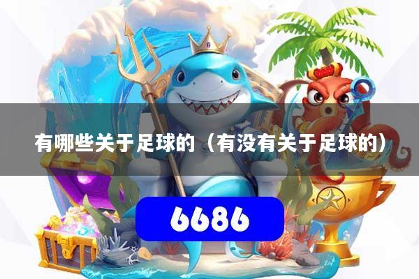有哪些关于足球的（有没有关于足球的）