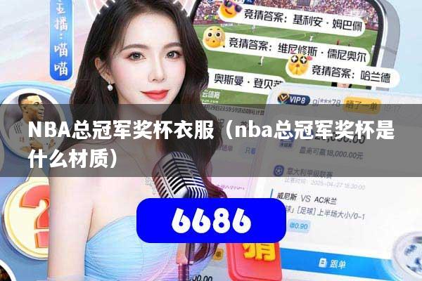 NBA总冠军奖杯衣服（nba总冠军奖杯是什么材质）